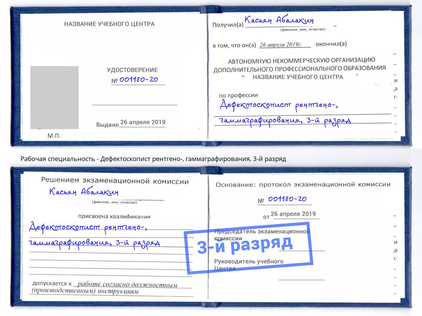 корочка 3-й разряд Дефектоскопист рентгено-, гаммаграфирования Мурманск