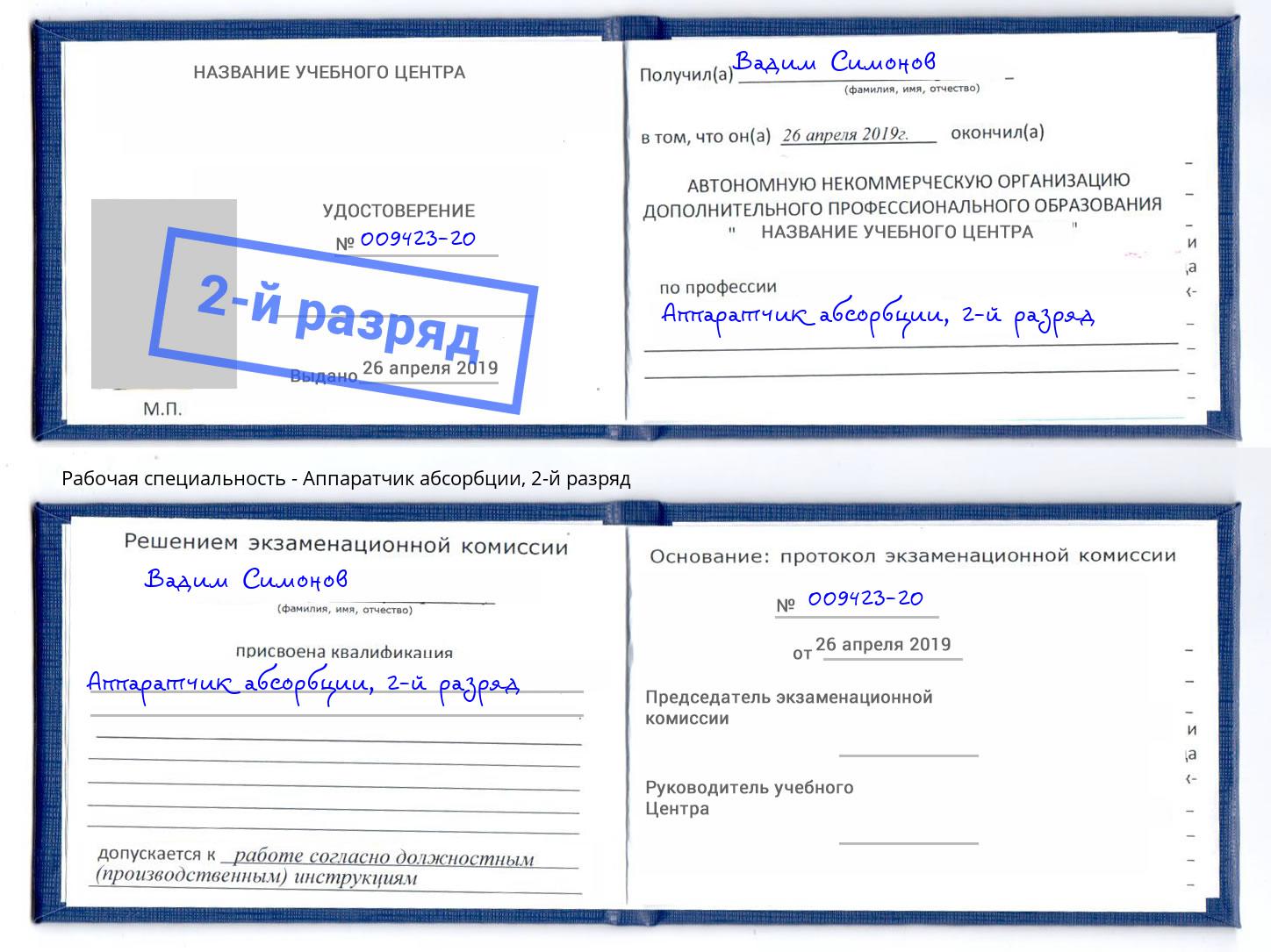 корочка 2-й разряд Аппаратчик абсорбции Мурманск