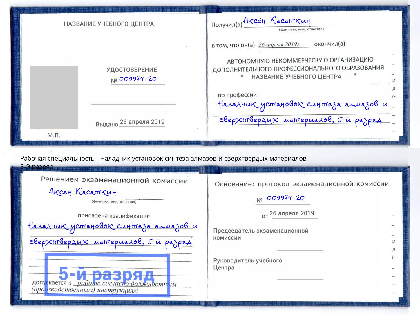 корочка 5-й разряд Наладчик установок синтеза алмазов и сверхтвердых материалов Мурманск