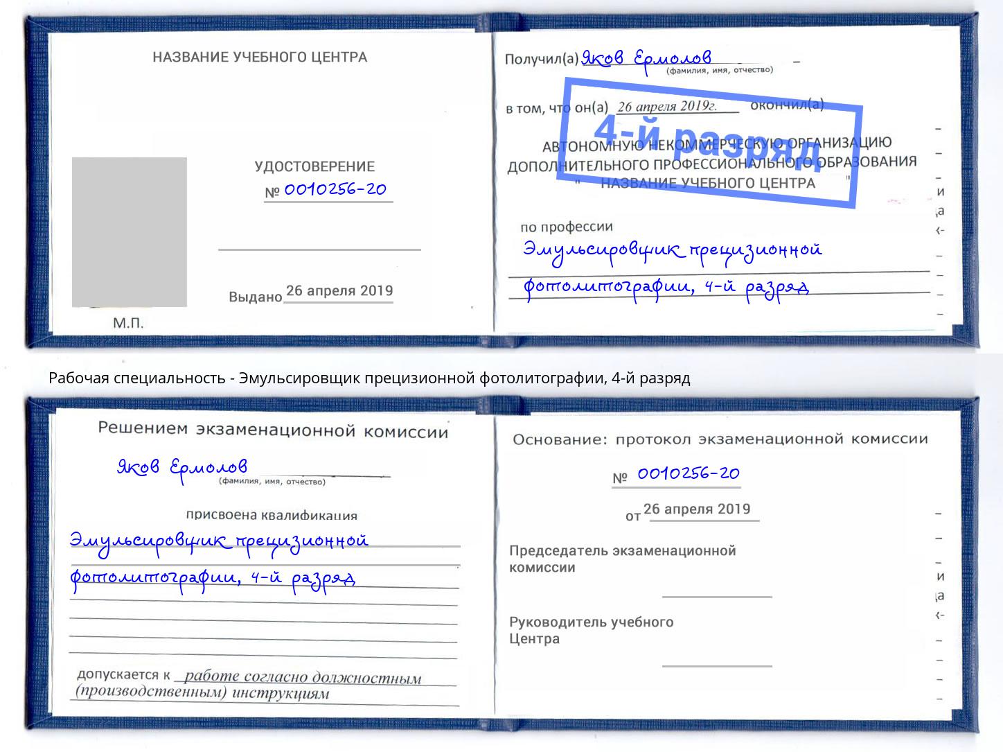 корочка 4-й разряд Эмульсировщик прецизионной фотолитографии Мурманск