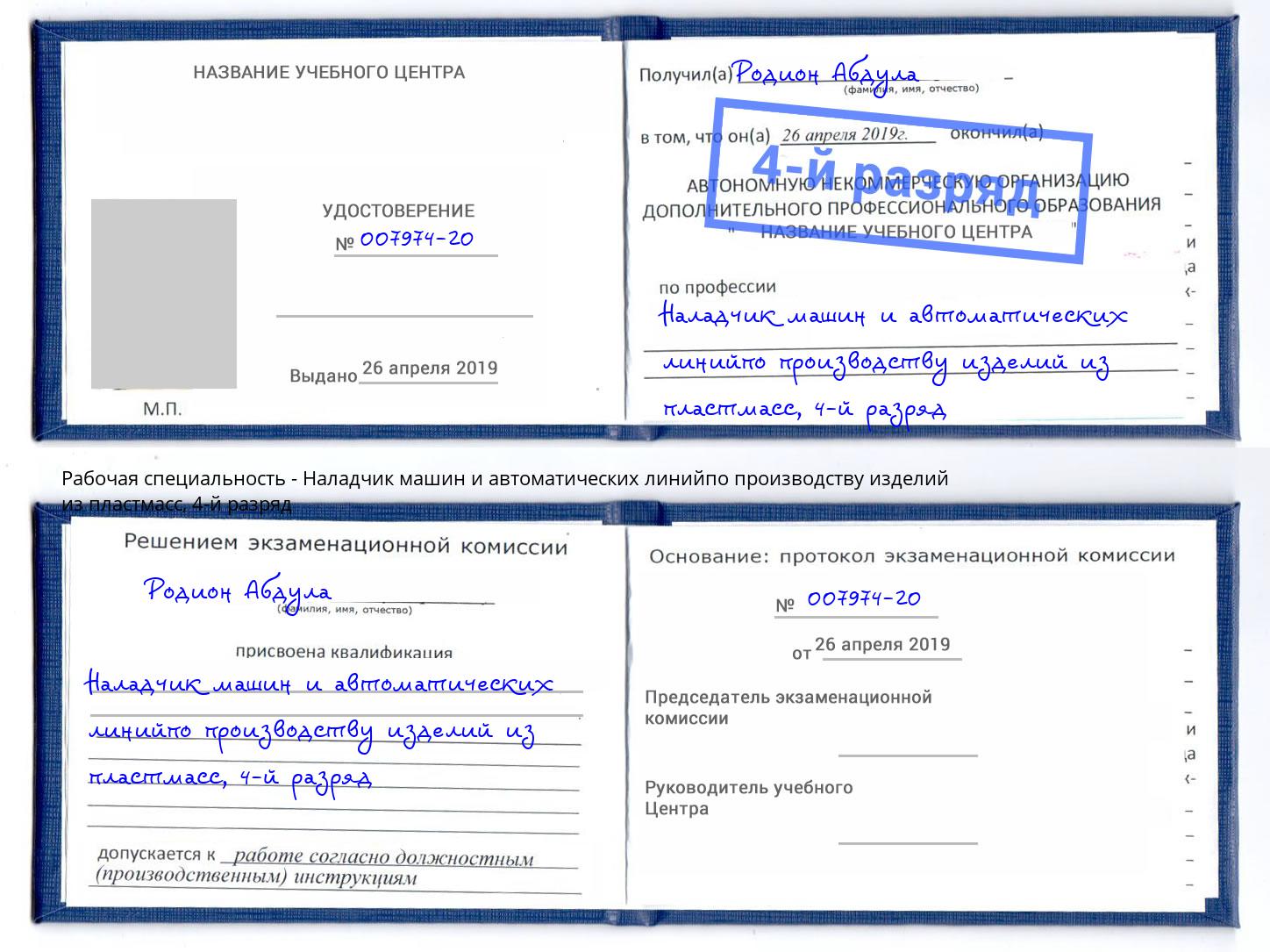 корочка 4-й разряд Наладчик машин и автоматических линийпо производству изделий из пластмасс Мурманск