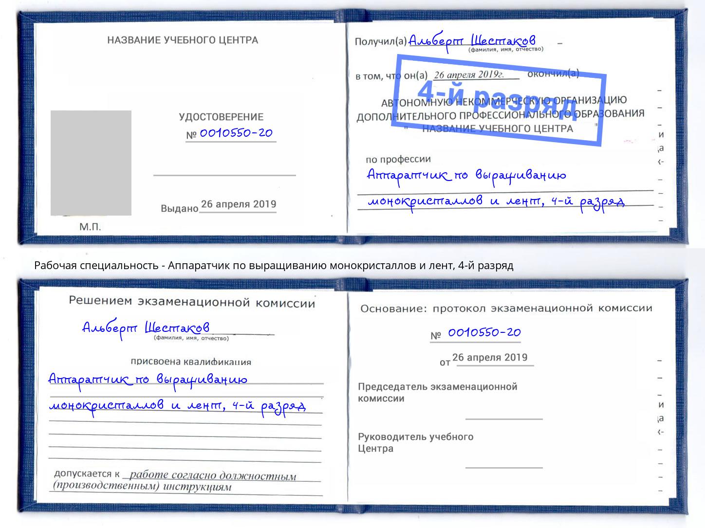 корочка 4-й разряд Аппаратчик по выращиванию монокристаллов и лент Мурманск