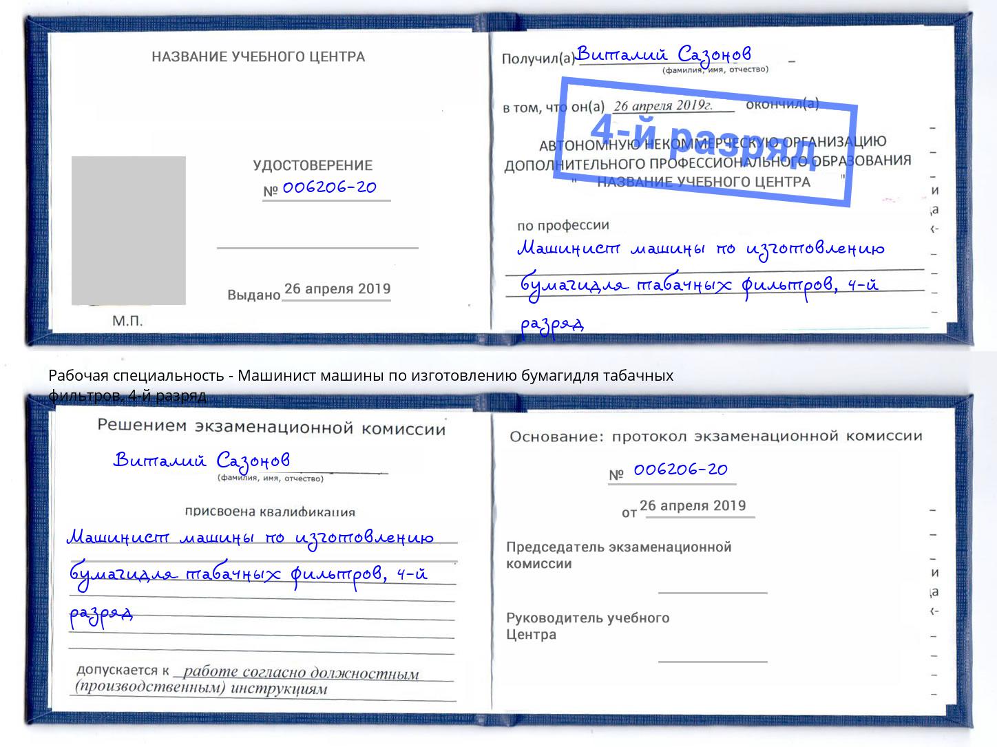 корочка 4-й разряд Машинист машины по изготовлению бумагидля табачных фильтров Мурманск