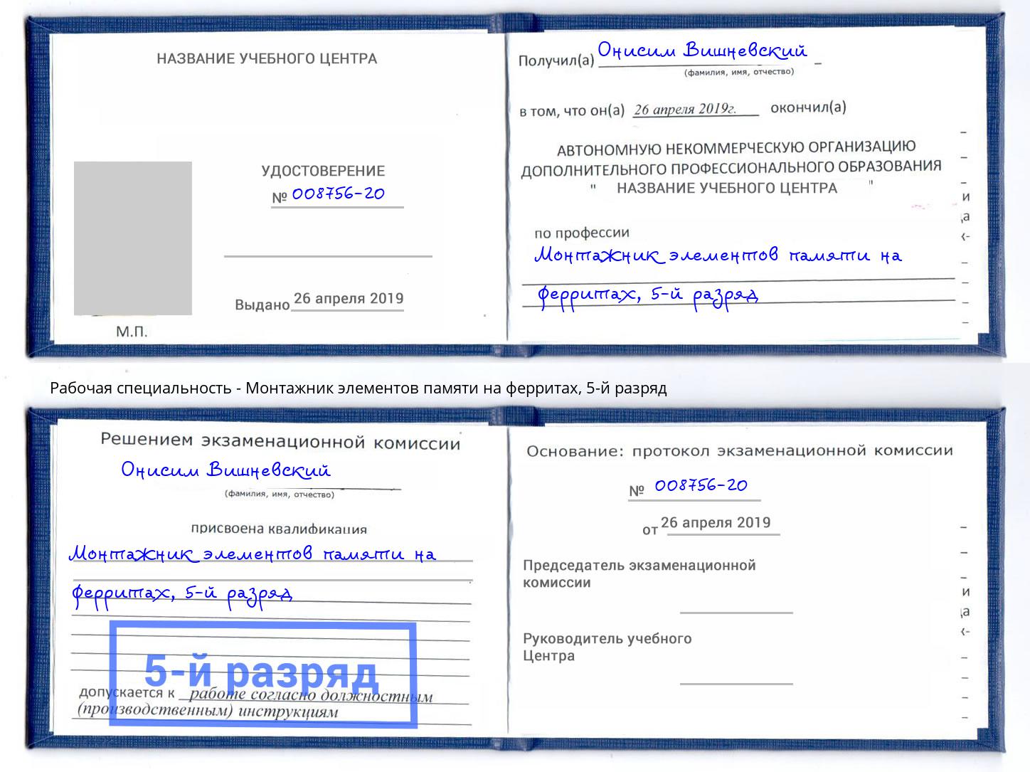 корочка 5-й разряд Монтажник элементов памяти на ферритах Мурманск