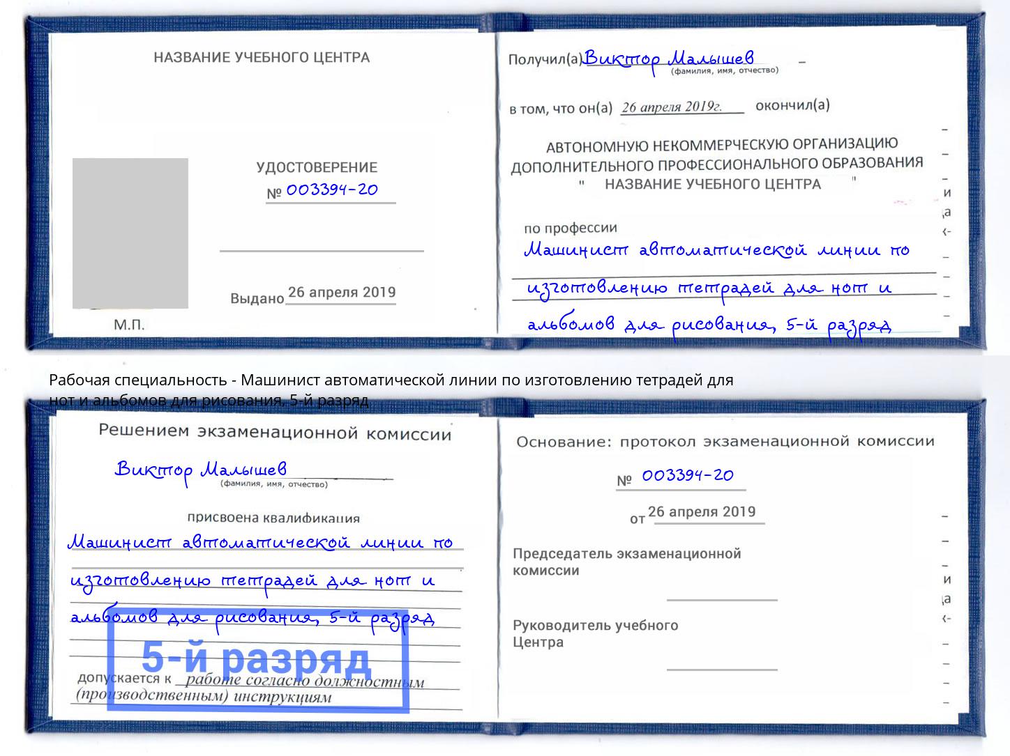 корочка 5-й разряд Машинист автоматической линии по изготовлению тетрадей для нот и альбомов для рисования Мурманск