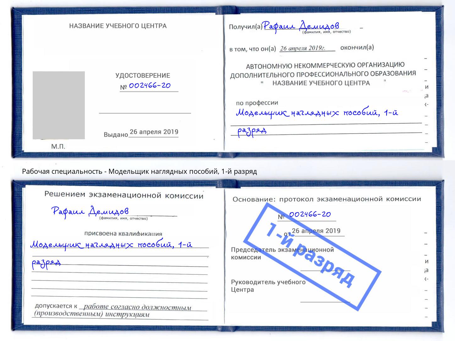 корочка 1-й разряд Модельщик наглядных пособий Мурманск