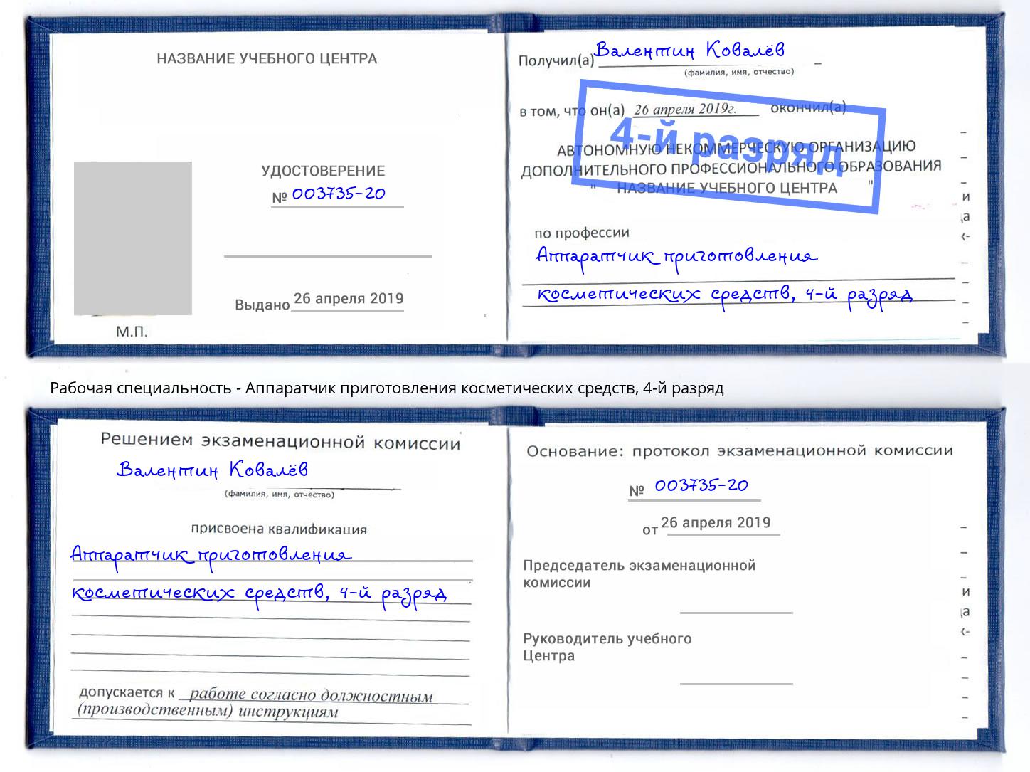 корочка 4-й разряд Аппаратчик приготовления косметических средств Мурманск