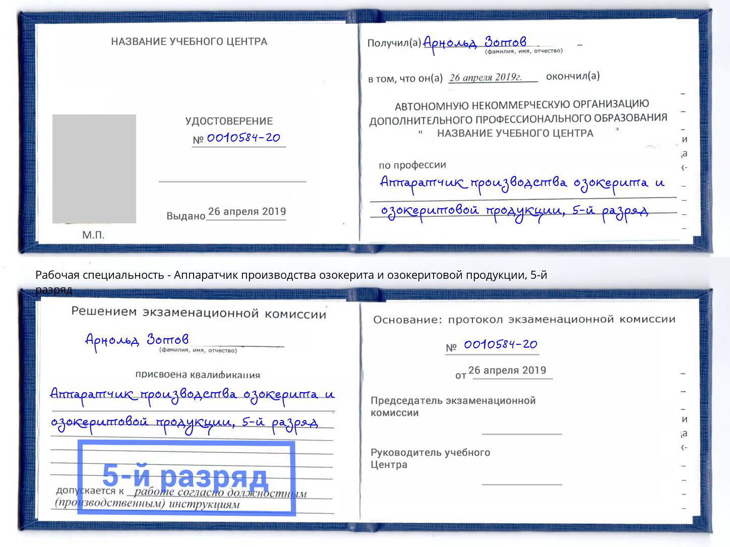 корочка 5-й разряд Аппаратчик производства озокерита и озокеритовой продукции Мурманск