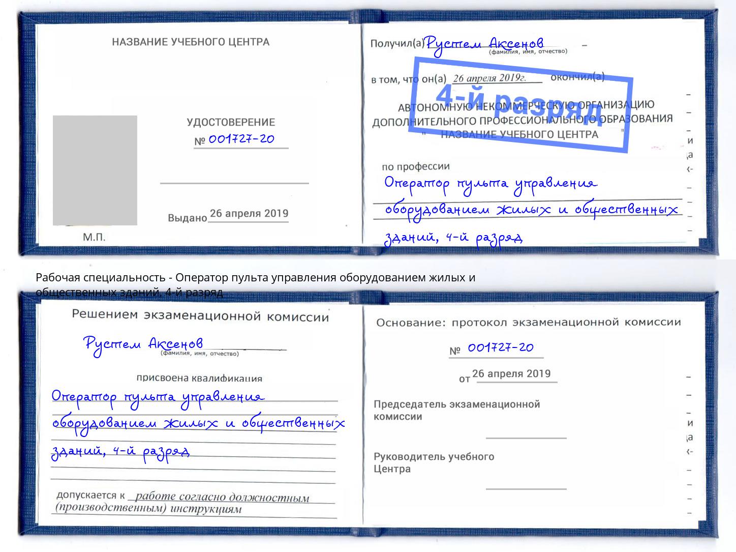 корочка 4-й разряд Оператор пульта управления оборудованием жилых и общественных зданий Мурманск