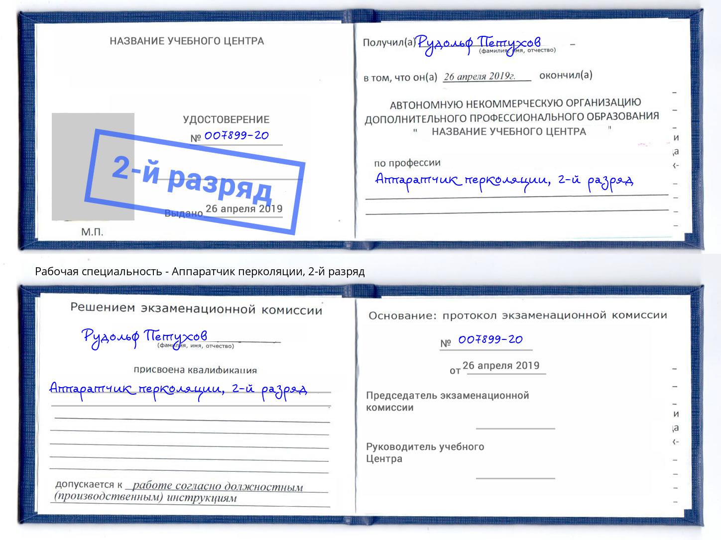 корочка 2-й разряд Аппаратчик перколяции Мурманск