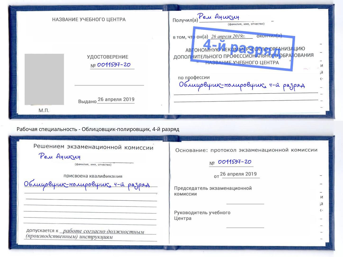 корочка 4-й разряд Облицовщик-полировщик Мурманск