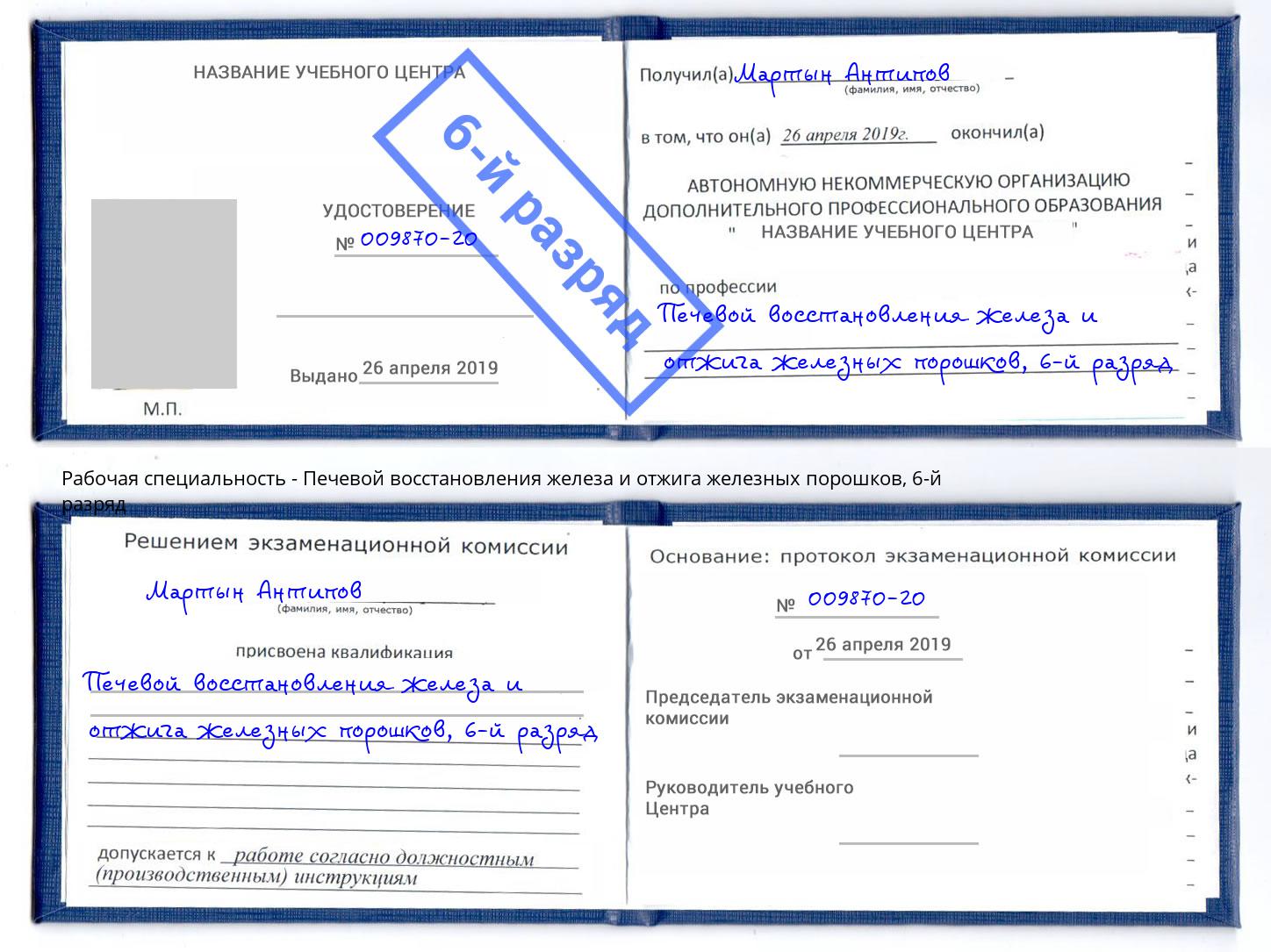 корочка 6-й разряд Печевой восстановления железа и отжига железных порошков Мурманск