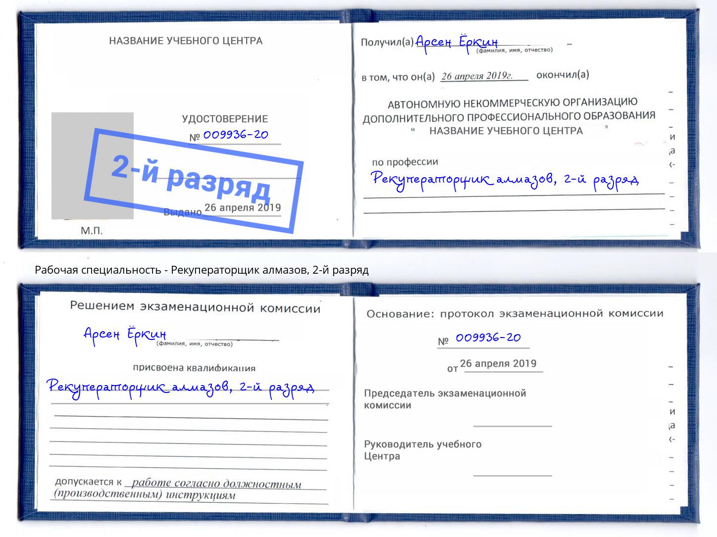 корочка 2-й разряд Рекуператорщик алмазов Мурманск