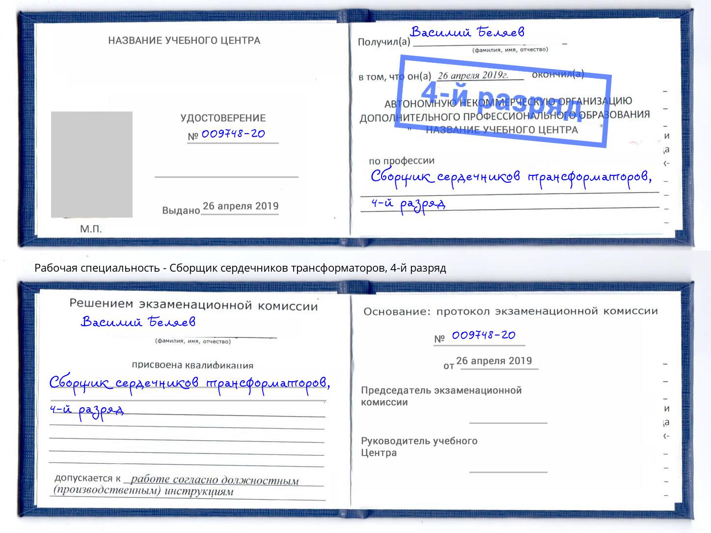 корочка 4-й разряд Сборщик сердечников трансформаторов Мурманск