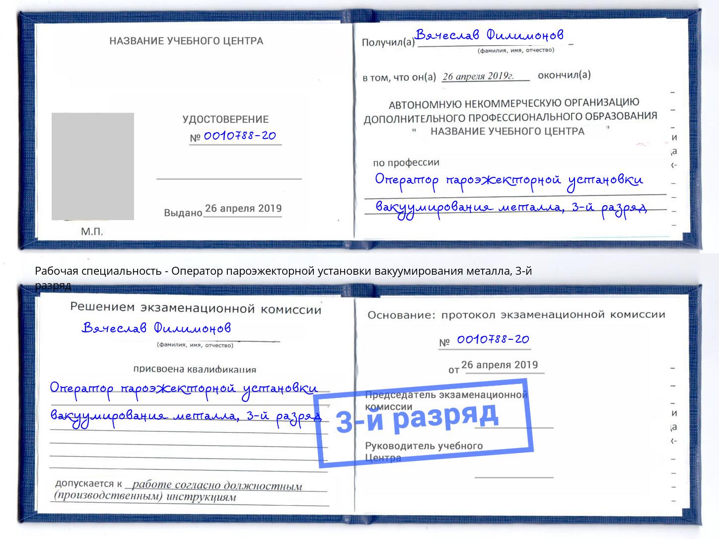 корочка 3-й разряд Оператор пароэжекторной установки вакуумирования металла Мурманск