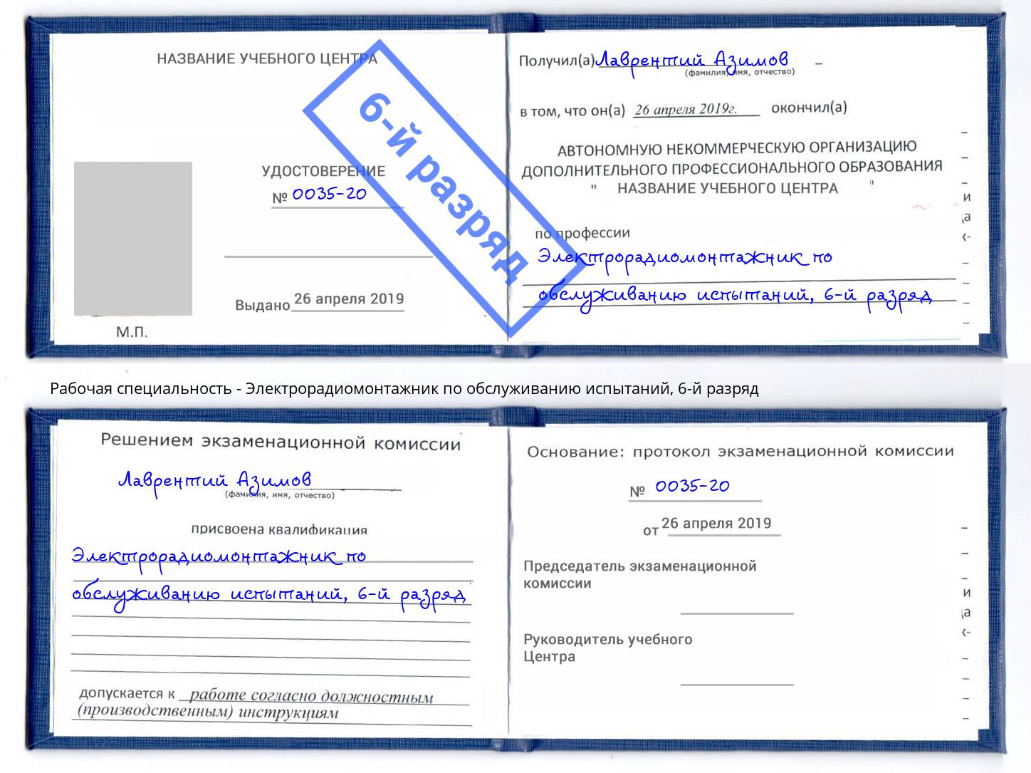 корочка 6-й разряд Электрорадиомонтажник по обслуживанию испытаний Мурманск