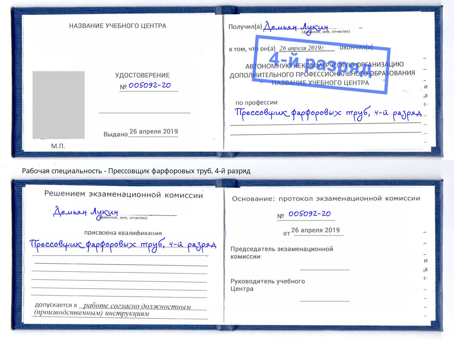 корочка 4-й разряд Прессовщик фарфоровых труб Мурманск