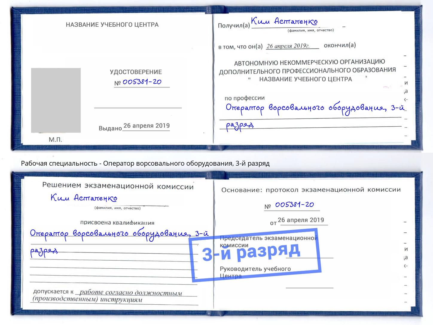 корочка 3-й разряд Оператор ворсовального оборудования Мурманск