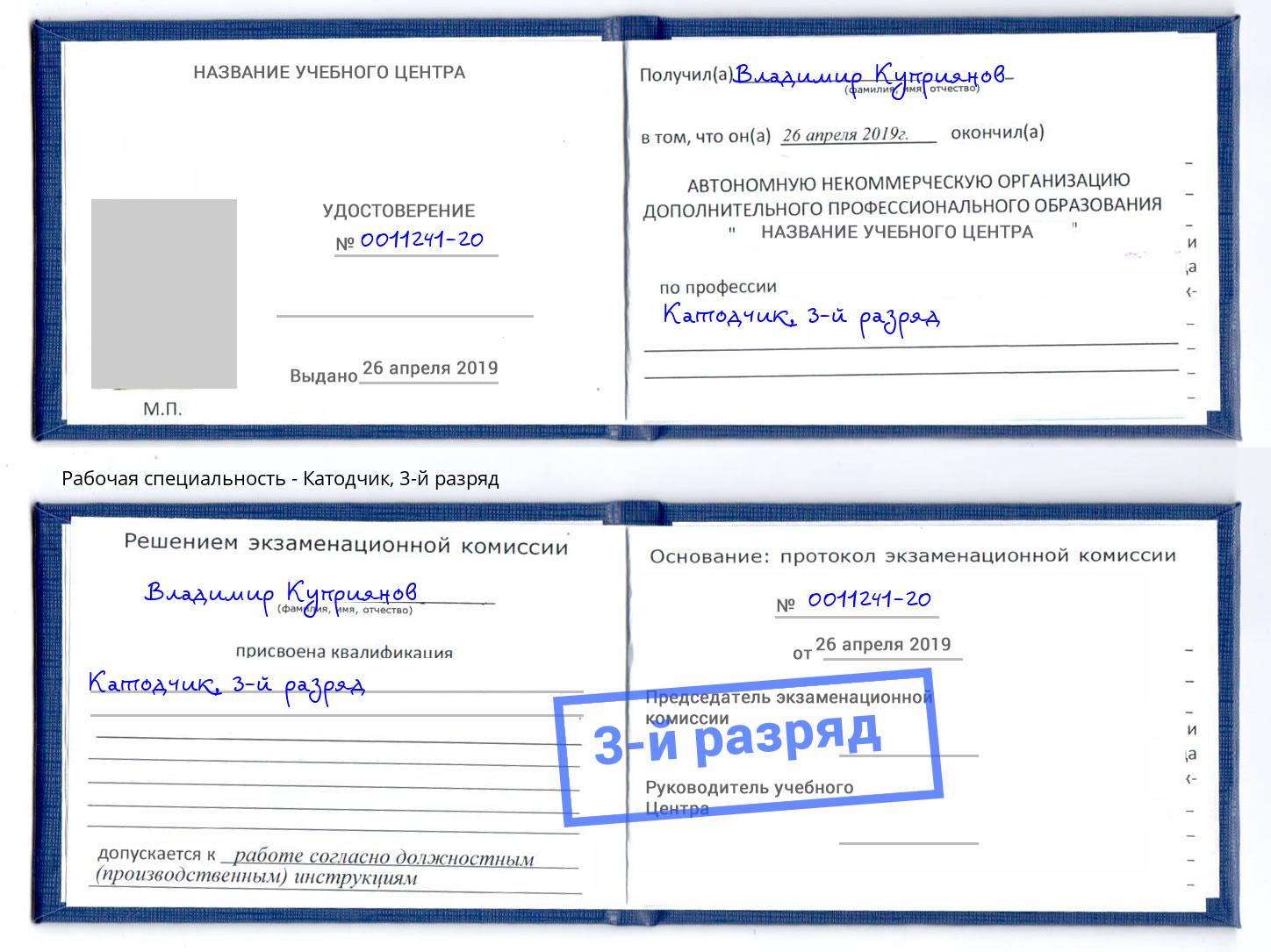 корочка 3-й разряд Катодчик Мурманск