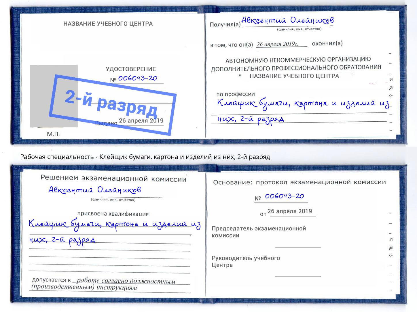 корочка 2-й разряд Клейщик бумаги, картона и изделий из них Мурманск