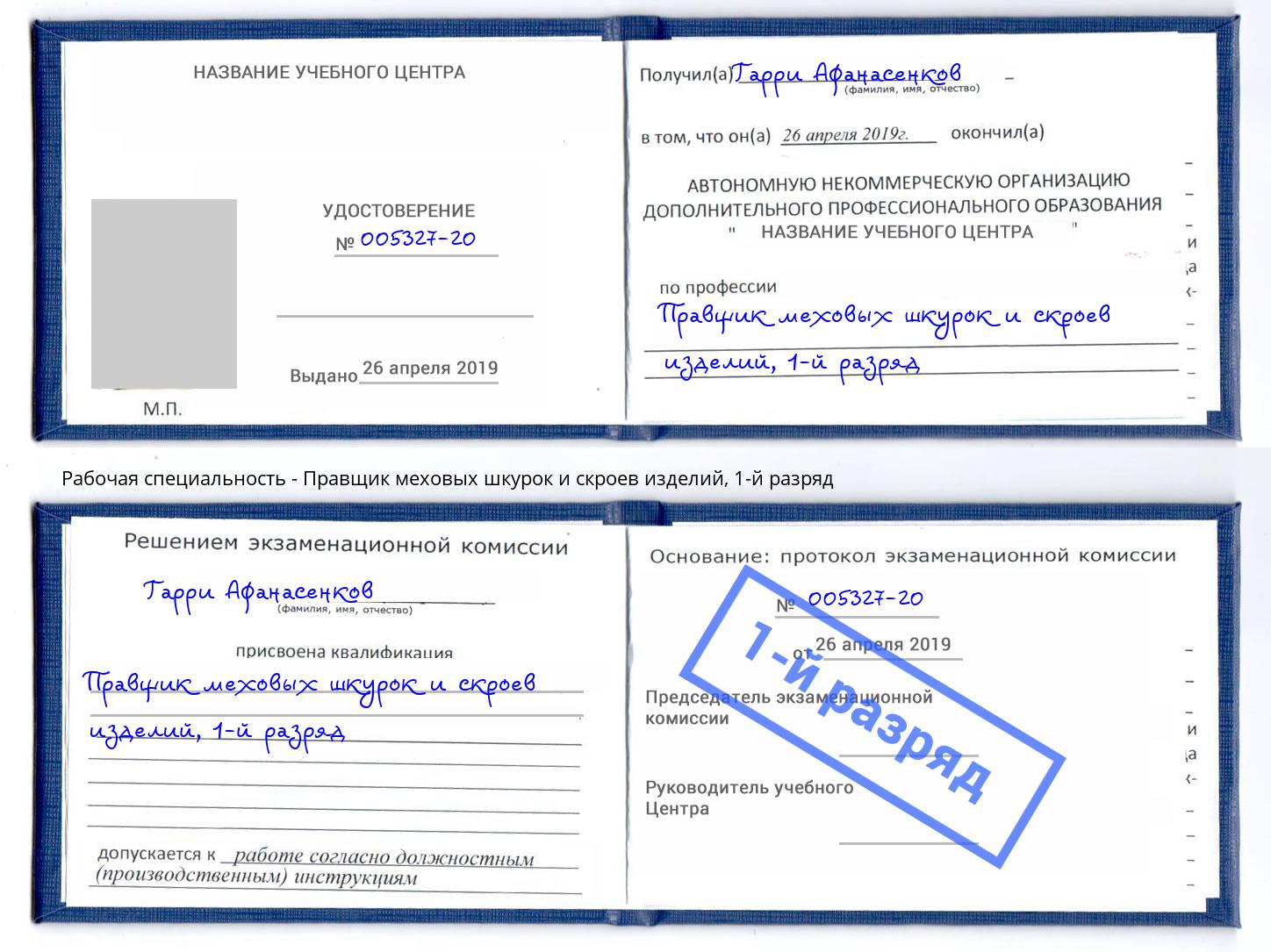 корочка 1-й разряд Правщик меховых шкурок и скроев изделий Мурманск