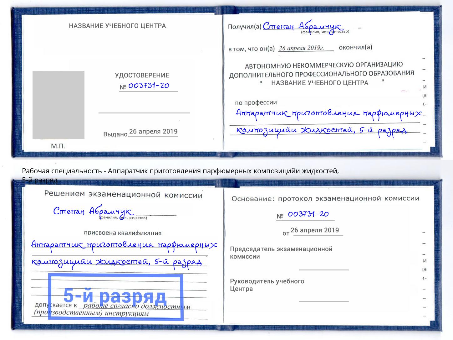 корочка 5-й разряд Аппаратчик приготовления парфюмерных композицийи жидкостей Мурманск