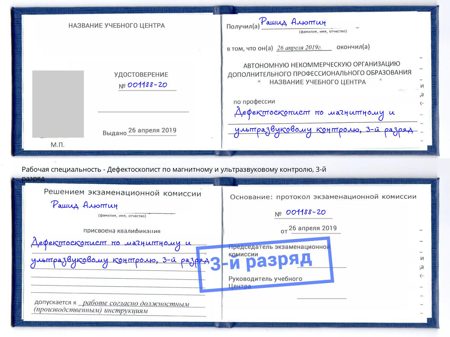 корочка 3-й разряд Дефектоскопист по магнитному и ультразвуковому контролю Мурманск