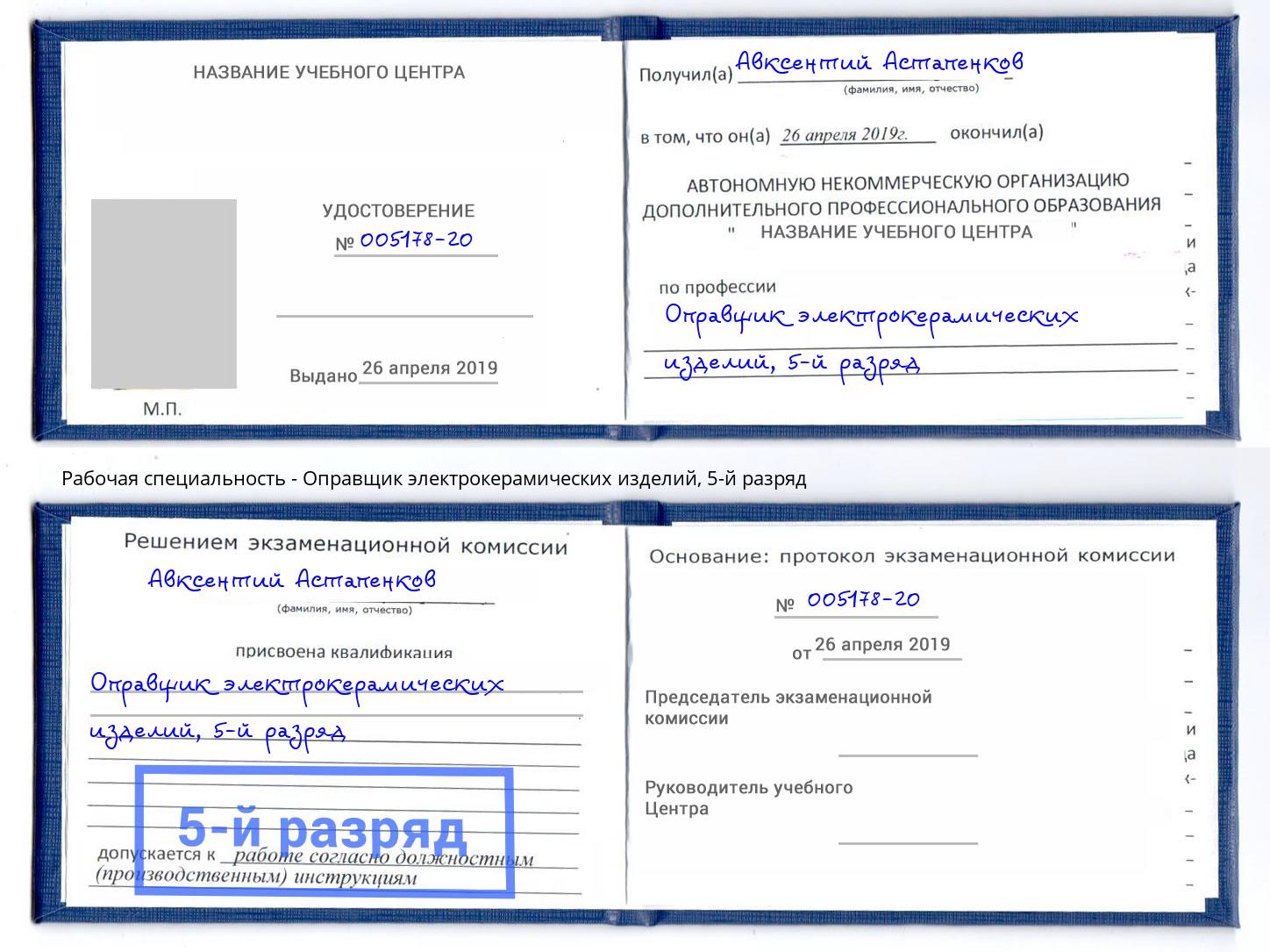 корочка 5-й разряд Оправщик электрокерамических изделий Мурманск