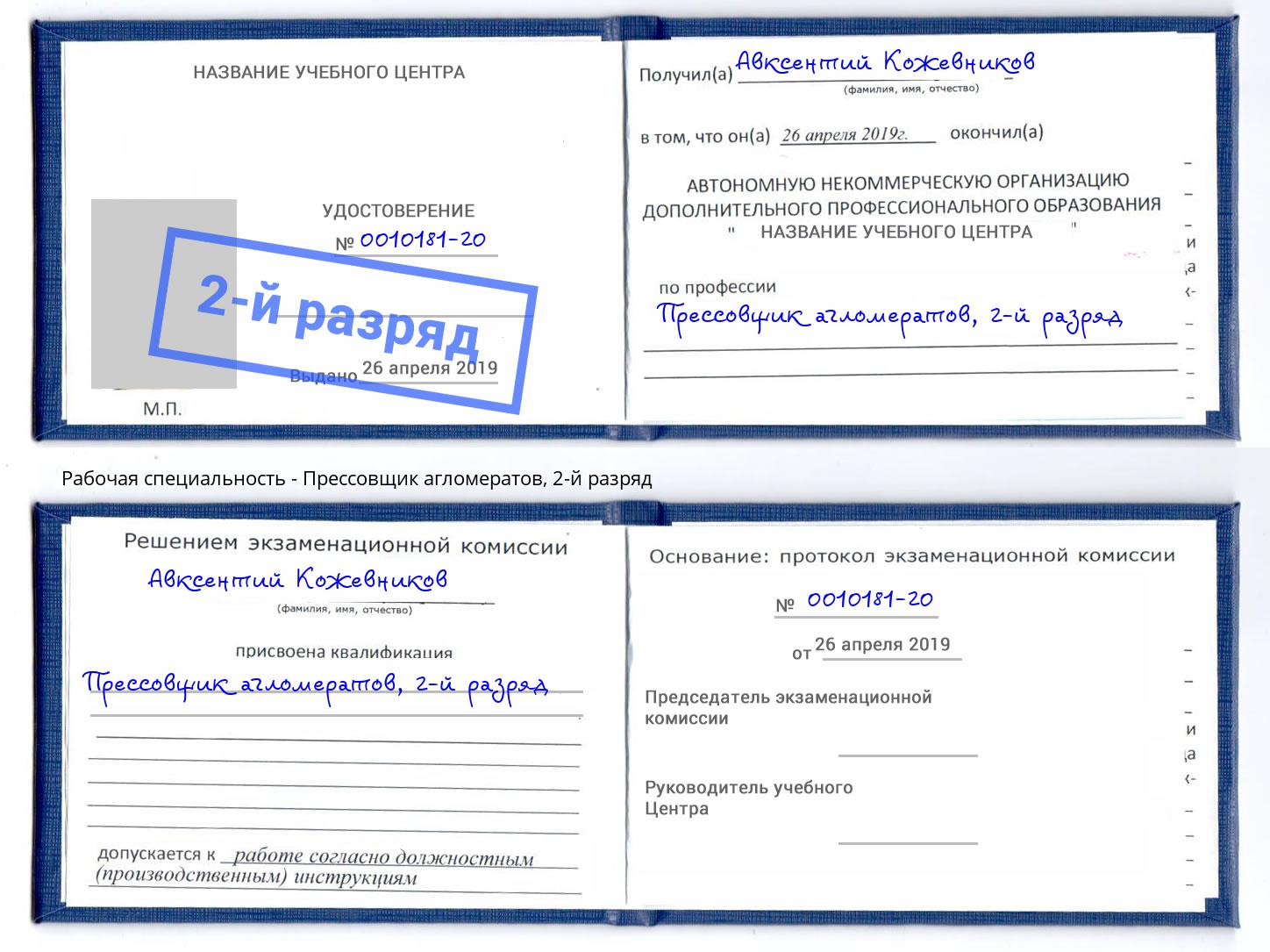 корочка 2-й разряд Прессовщик агломератов Мурманск
