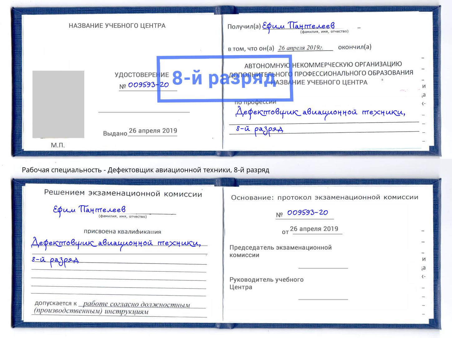 корочка 8-й разряд Дефектовщик авиационной техники Мурманск