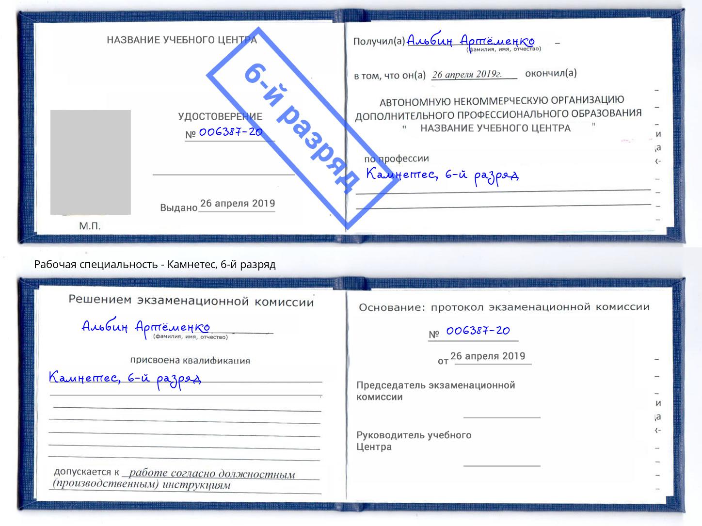 корочка 6-й разряд Камнетес Мурманск