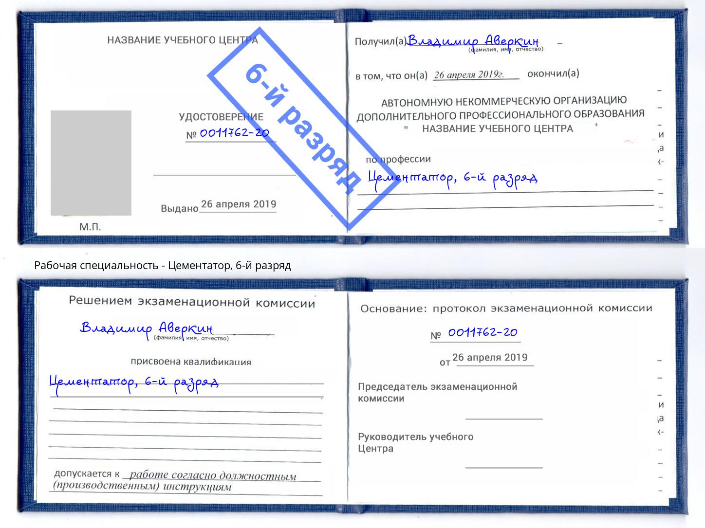 корочка 6-й разряд Цементатор Мурманск