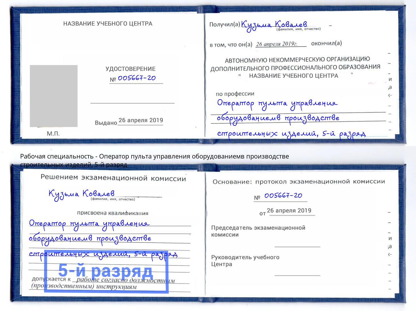 корочка 5-й разряд Оператор пульта управления оборудованиемв производстве строительных изделий Мурманск