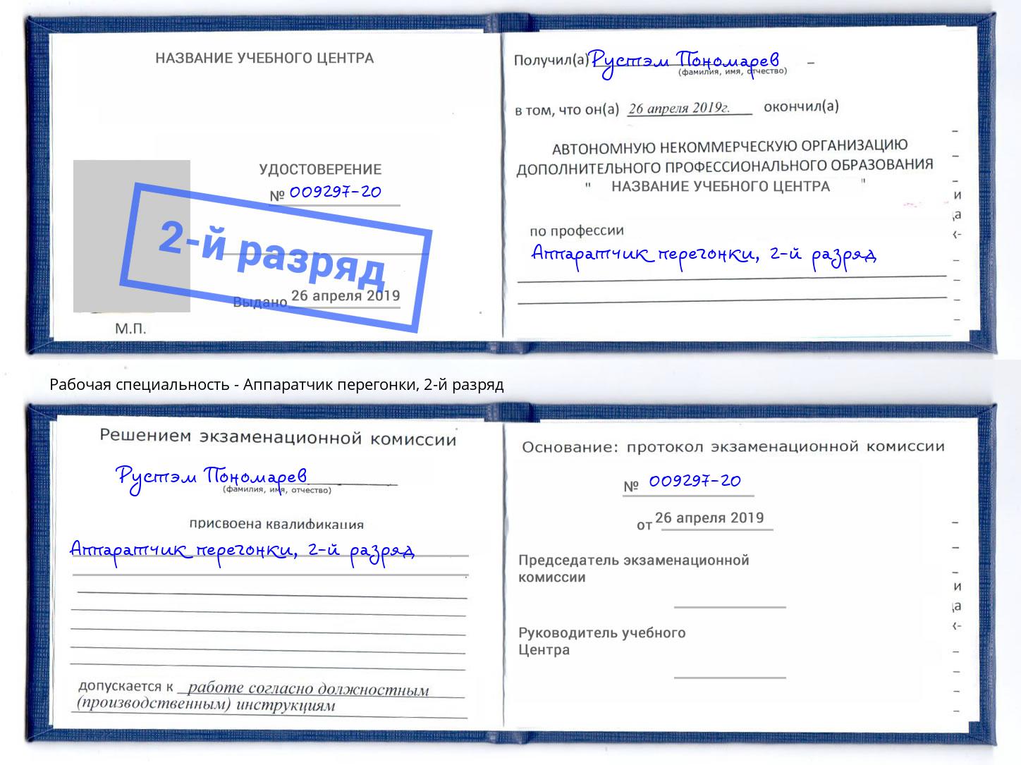 корочка 2-й разряд Аппаратчик перегонки Мурманск
