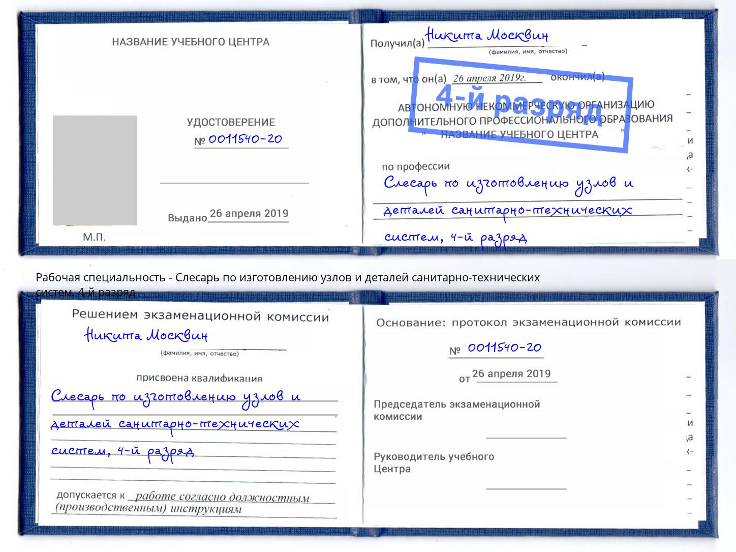 корочка 4-й разряд Слесарь по изготовлению узлов и деталей санитарно-технических систем Мурманск