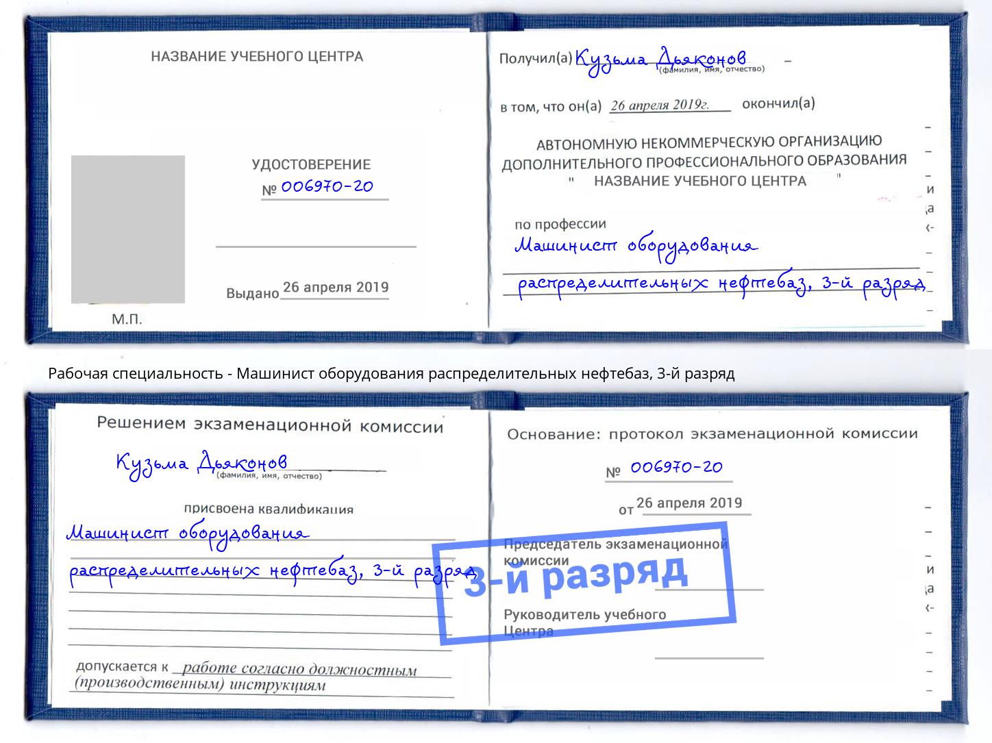 корочка 3-й разряд Машинист оборудования распределительных нефтебаз Мурманск