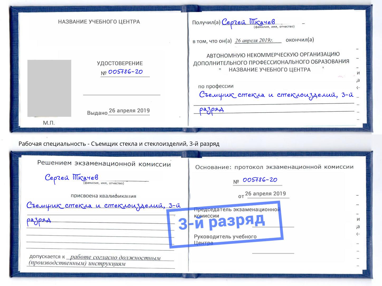 корочка 3-й разряд Съемщик стекла и стеклоизделий Мурманск