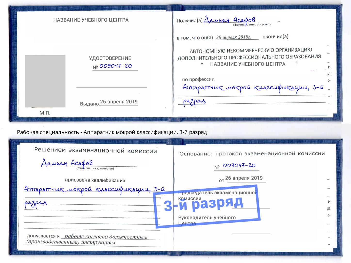корочка 3-й разряд Аппаратчик мокрой классификации Мурманск