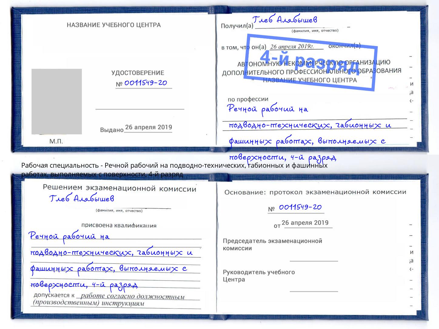 корочка 4-й разряд Речной рабочий на подводно-технических, габионных и фашинных работах, выполняемых с поверхности Мурманск