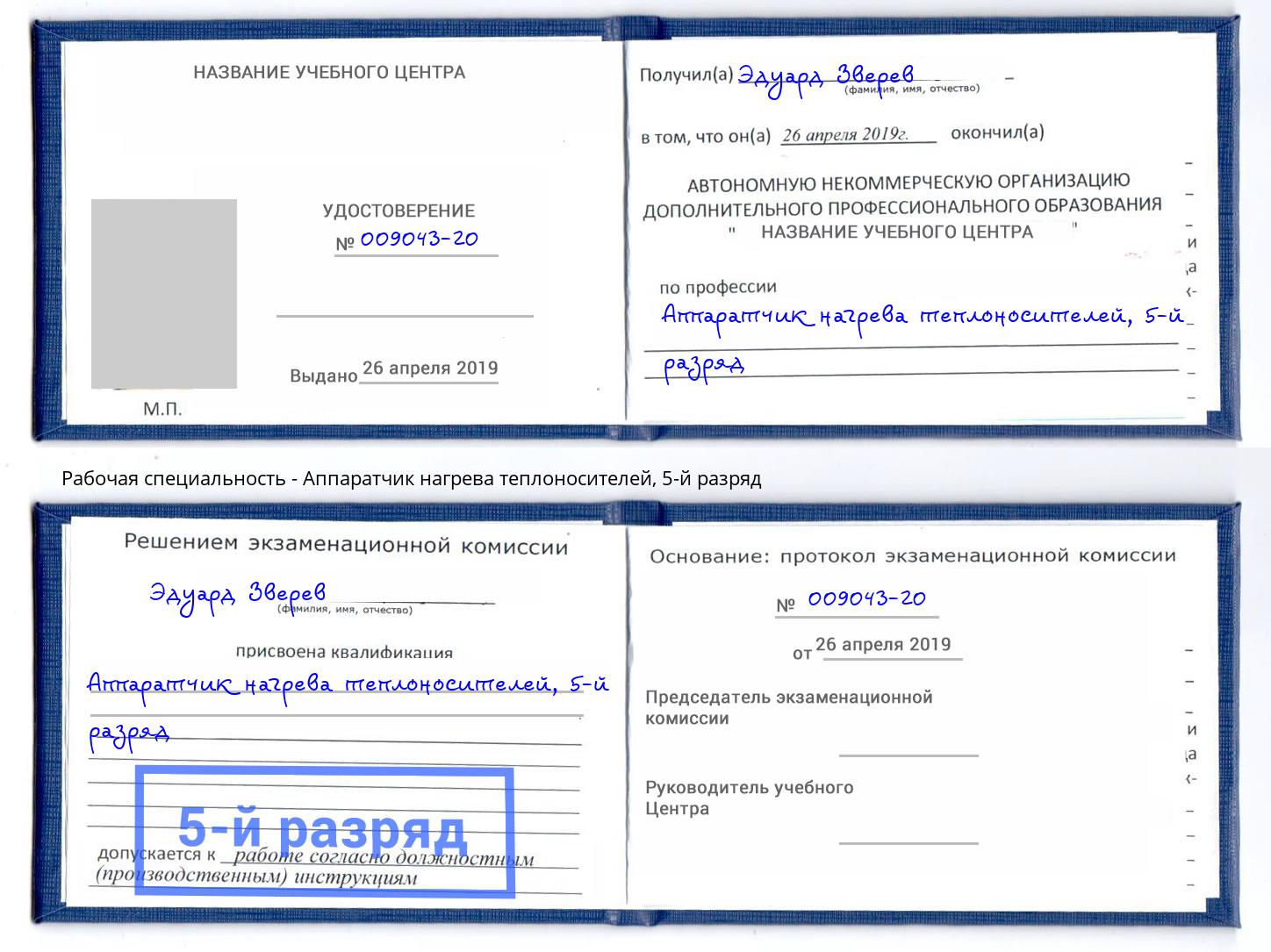 корочка 5-й разряд Аппаратчик нагрева теплоносителей Мурманск