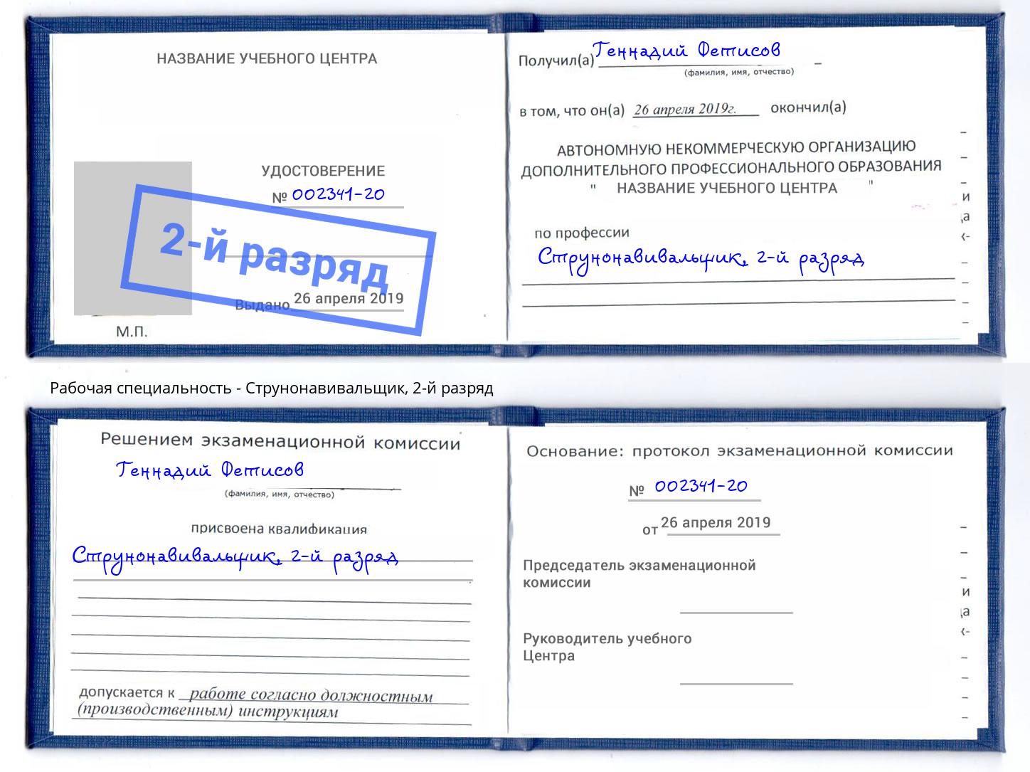корочка 2-й разряд Струнонавивальщик Мурманск