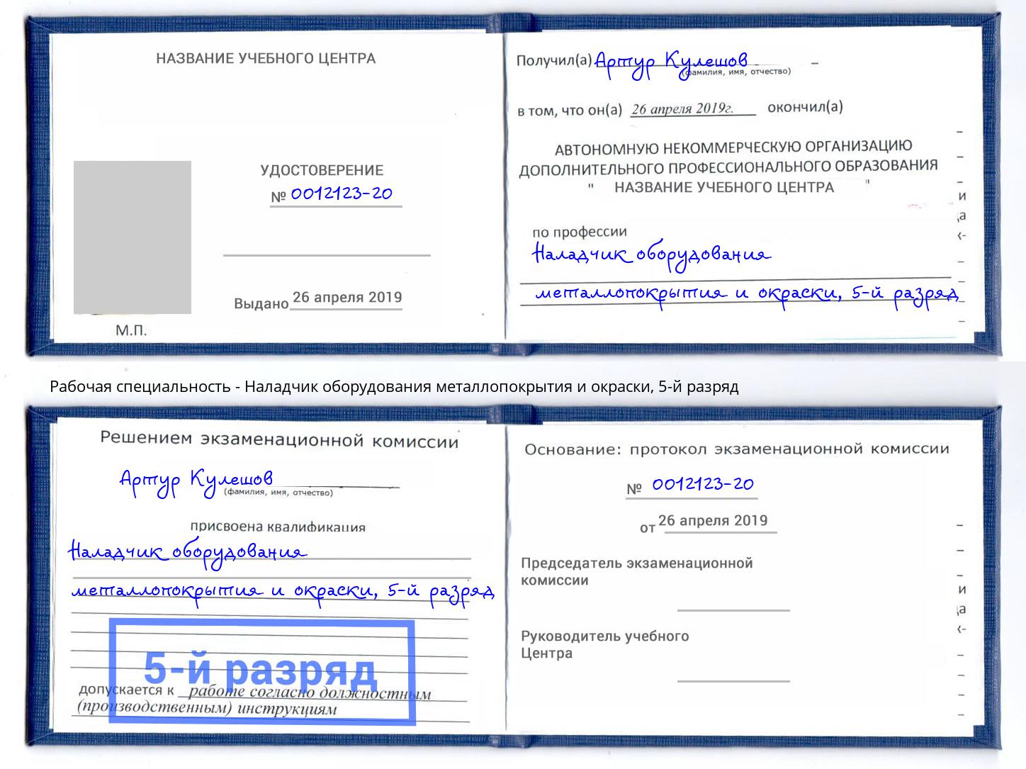 корочка 5-й разряд Наладчик оборудования металлопокрытия и окраски Мурманск