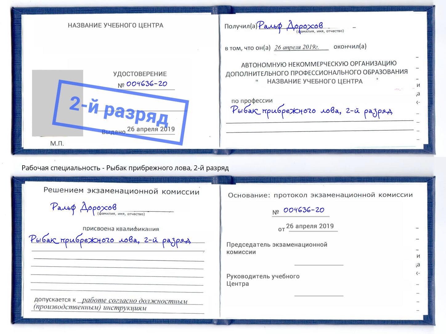 корочка 2-й разряд Рыбак прибрежного лова Мурманск