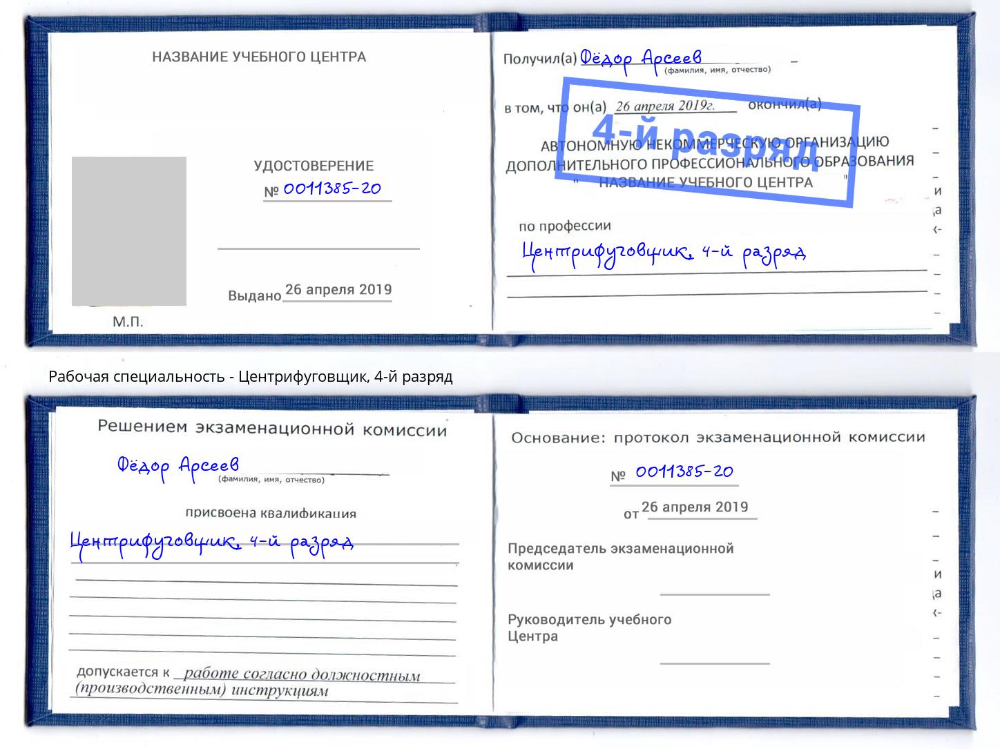 корочка 4-й разряд Центрифуговщик Мурманск