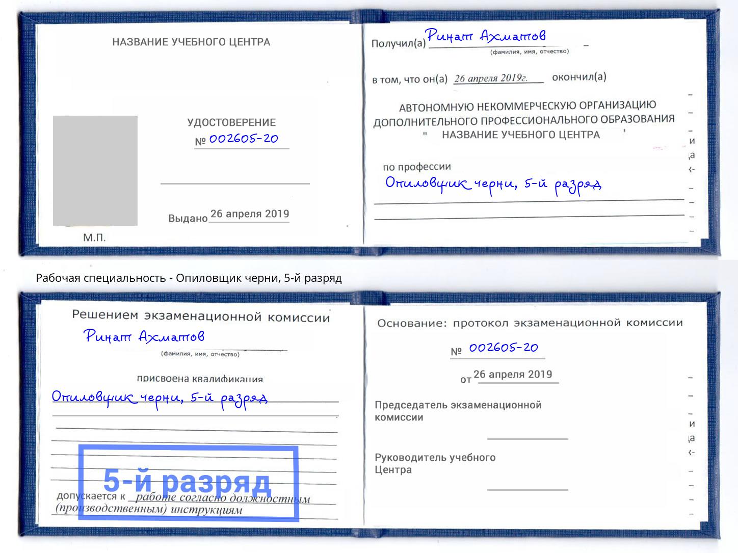 корочка 5-й разряд Опиловщик черни Мурманск