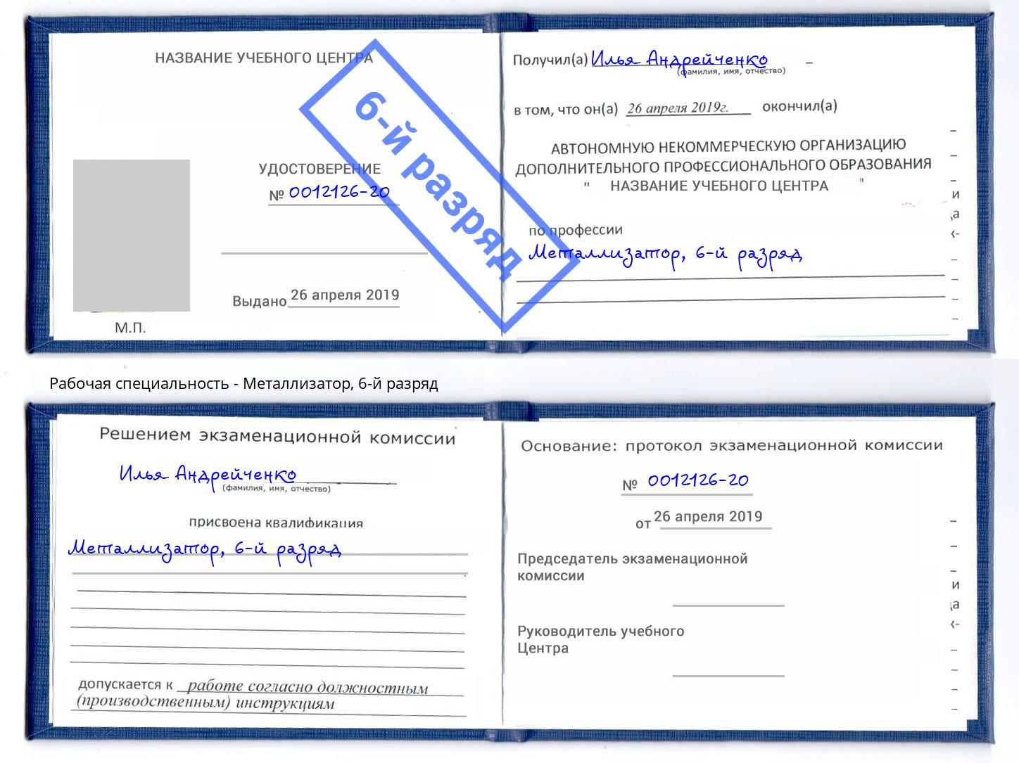 корочка 6-й разряд Металлизатор Мурманск