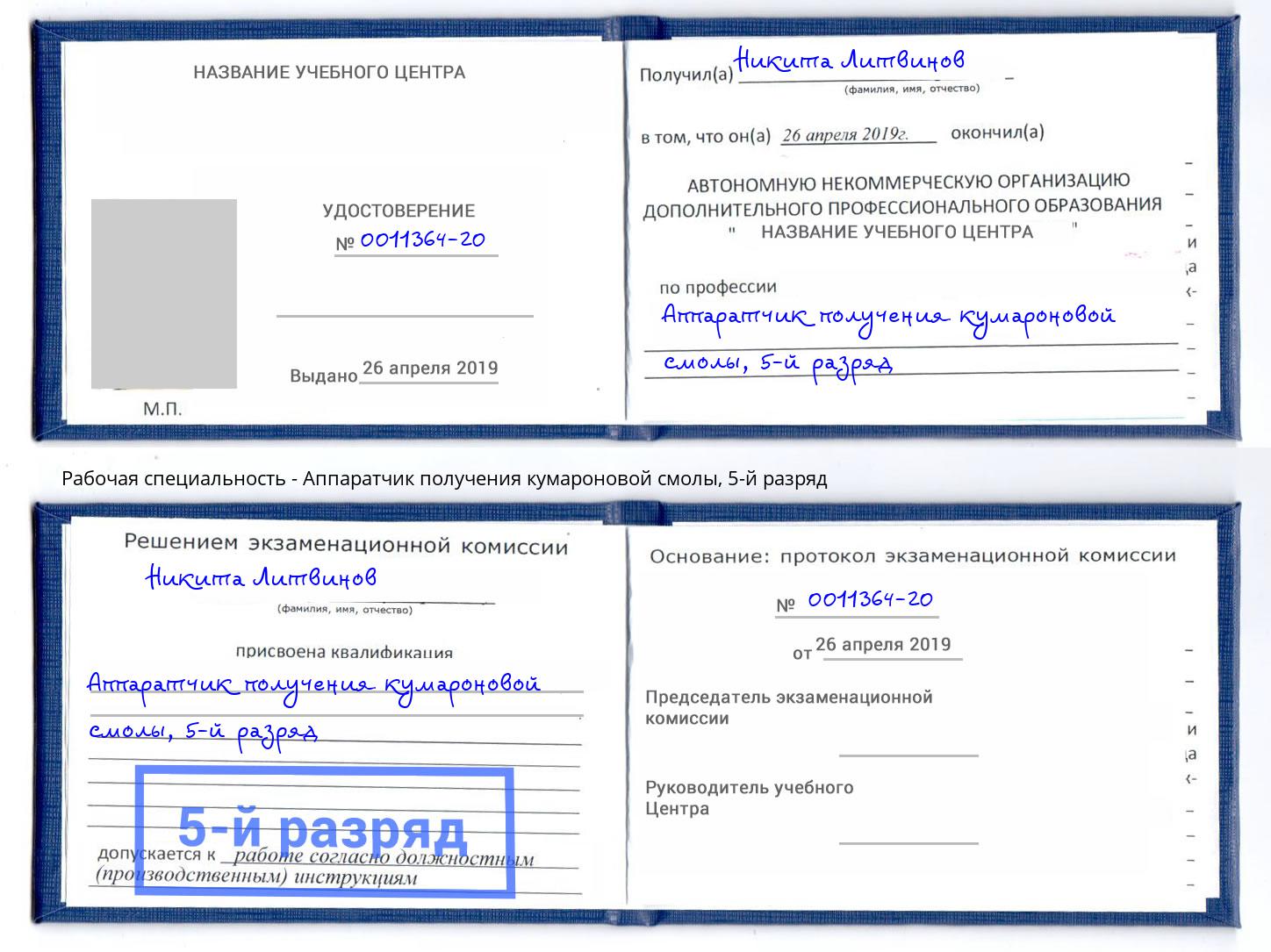 корочка 5-й разряд Аппаратчик получения кумароновой смолы Мурманск
