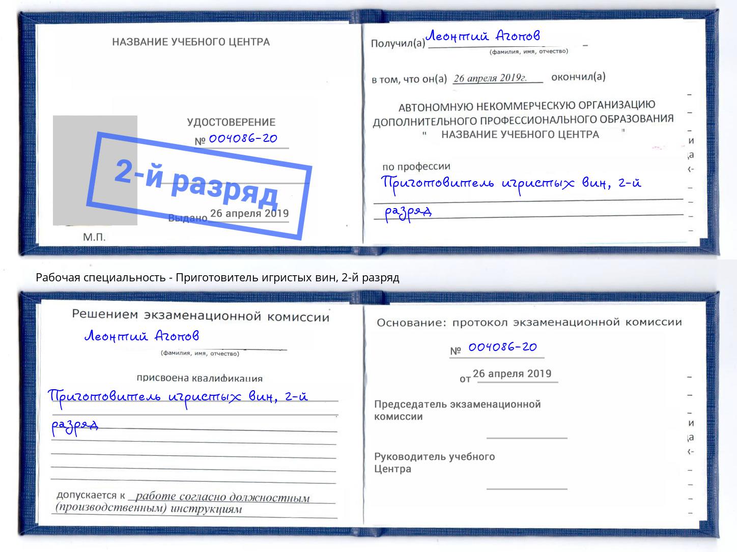 корочка 2-й разряд Приготовитель игристых вин Мурманск