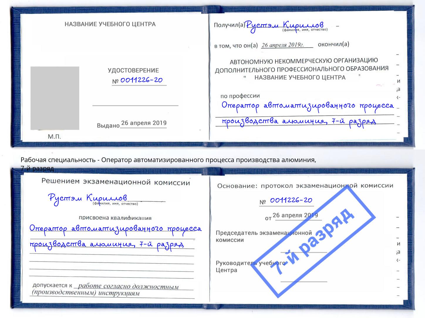 корочка 7-й разряд Оператор автоматизированного процесса производства алюминия Мурманск