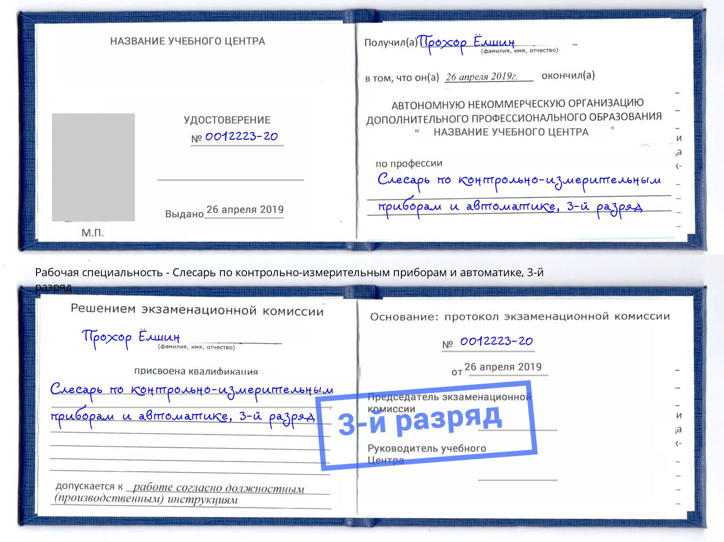 корочка 3-й разряд Слесарь по контрольно-измерительным приборам и автоматике Мурманск
